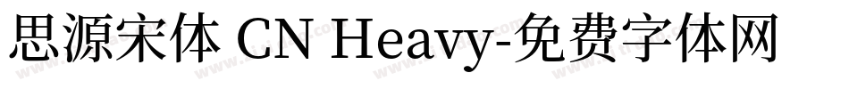 思源宋体 CN Heavy字体转换
